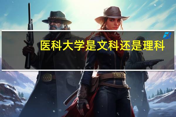 医科大学是文科还是理科