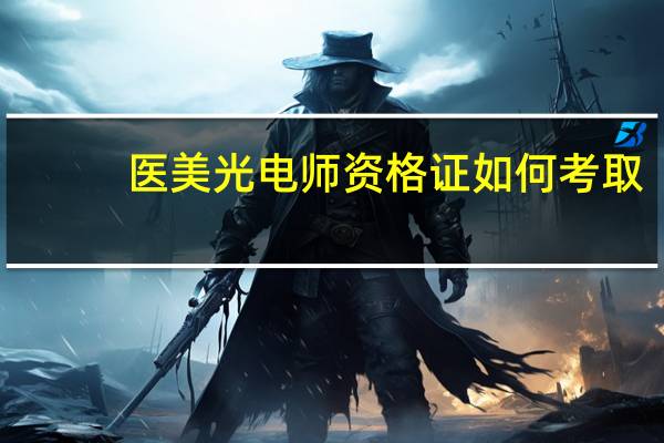 医美光电师资格证如何考取