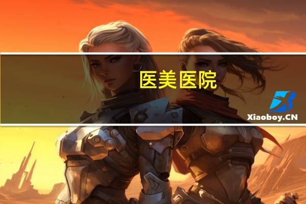 医美医院？医美是一般医院也可以做吗