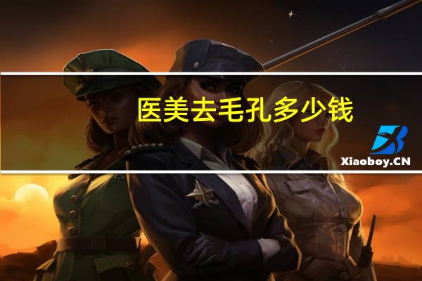 医美去毛孔多少钱？激光收缩毛孔的价格是多少