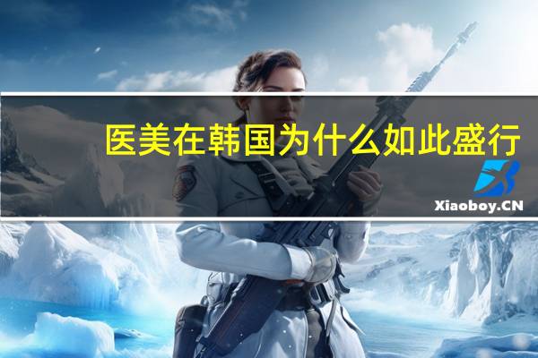 医美在韩国为什么如此盛行