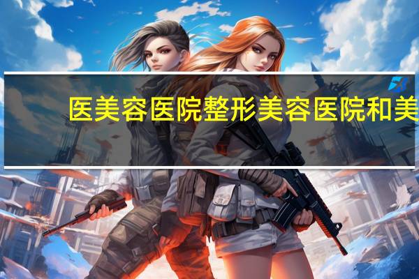 医美容医院 整形美容医院和美容院有什么差别