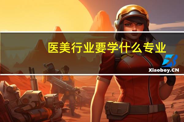 医美行业要学什么专业