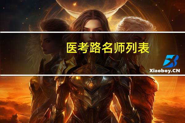 医考路名师列表