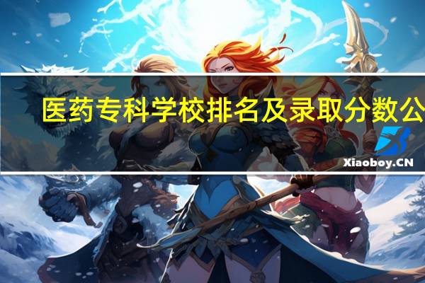 医药专科学校排名及录取分数公办