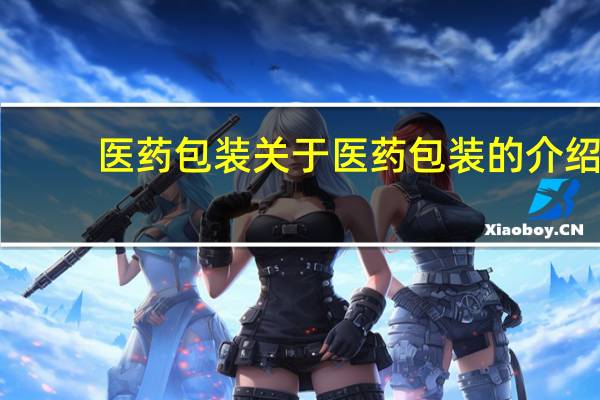 医药包装 关于医药包装的介绍