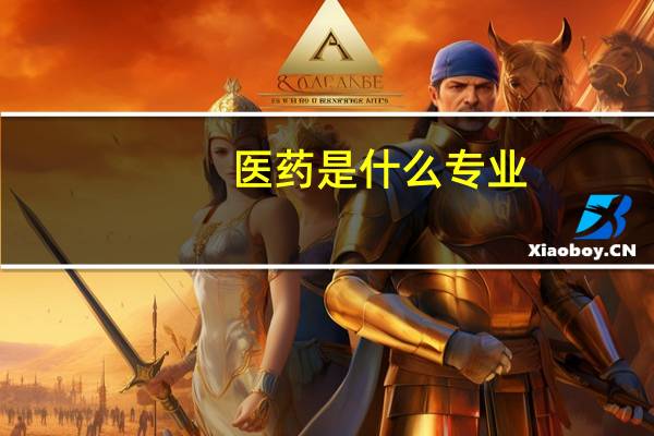 医药是什么专业