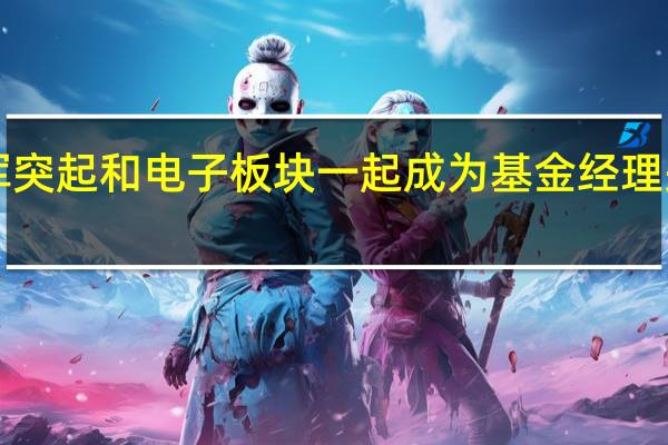 医药板块异军突起和电子板块一起成为基金经理关注的年末“双雄”