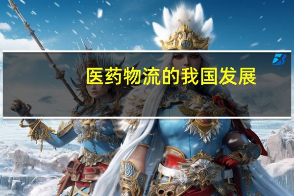 医药物流的我国发展