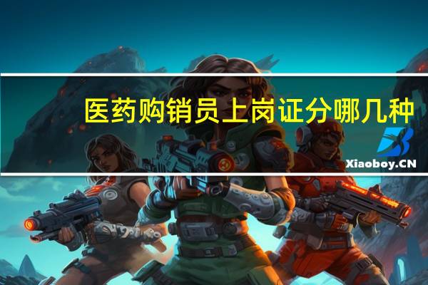 医药购销员上岗证分哪几种