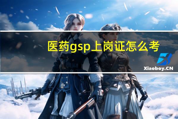 医药gsp上岗证怎么考