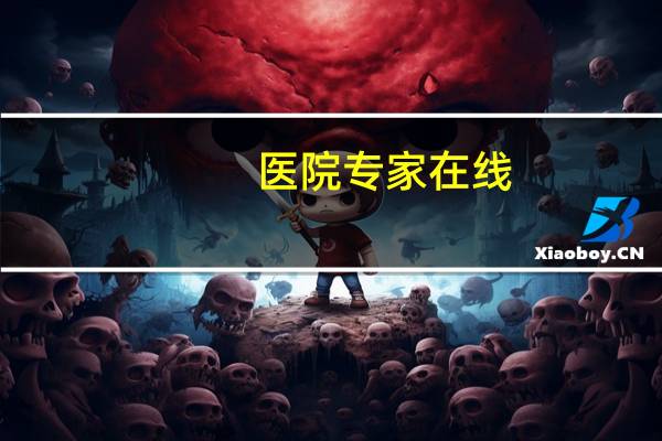 医院专家在线,预约挂专家号