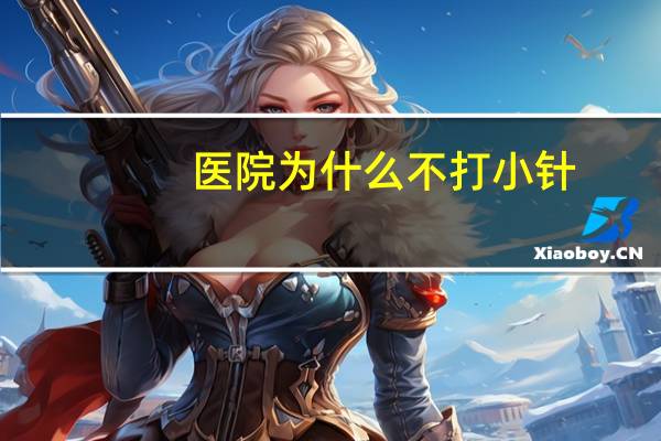 医院为什么不打小针(90年代医疗为什么能免费)
