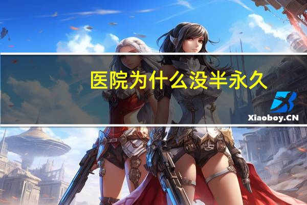医院为什么没半永久，半永久是什么意思