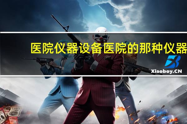 医院仪器设备 医院的那种仪器叫什么