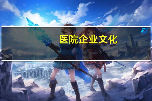 医院企业文化？企业文化中，您认为最重要的是什么