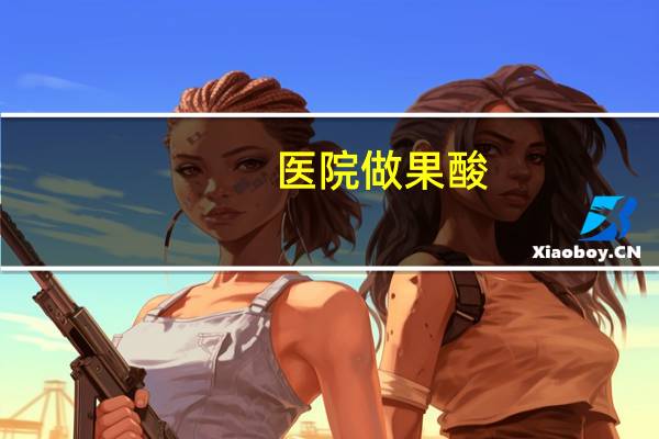 医院做果酸？医院刷果酸停留时间多久