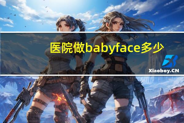 医院做baby face多少钱，玻尿酸多少钱一支价格