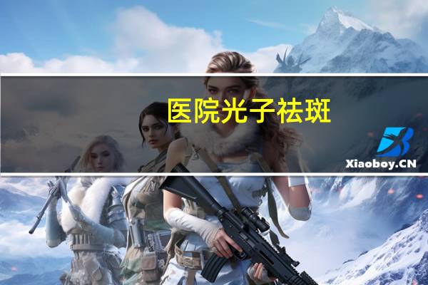 医院光子祛斑？光子祛斑和激光祛斑的区别