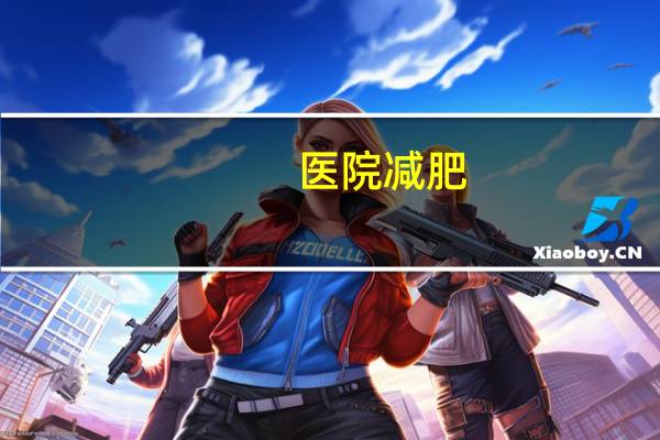 医院减肥(南京有医院有减肥门诊吗)