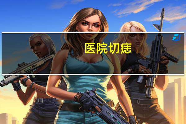 医院切痣？去医院切痣能报销吗