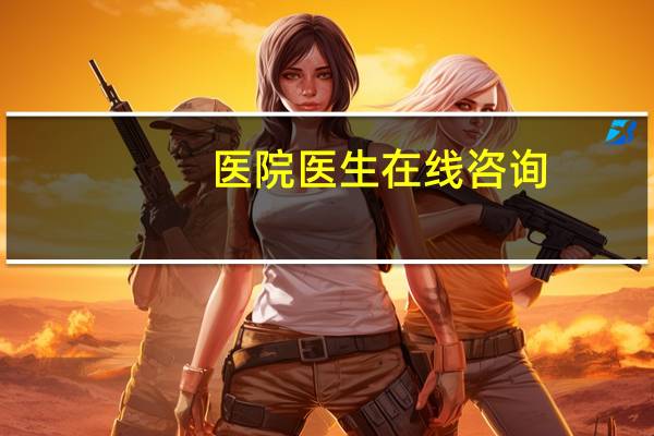 医院医生在线咨询?医院线上问诊怎么咨询