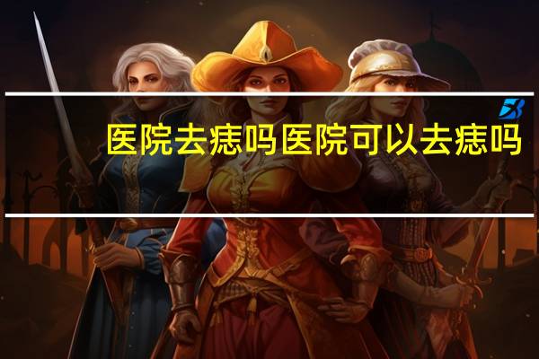 医院去痣吗 医院可以去痣吗