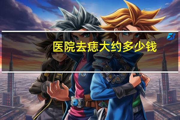 医院去痣大约多少钱(医院里点痣多少钱)