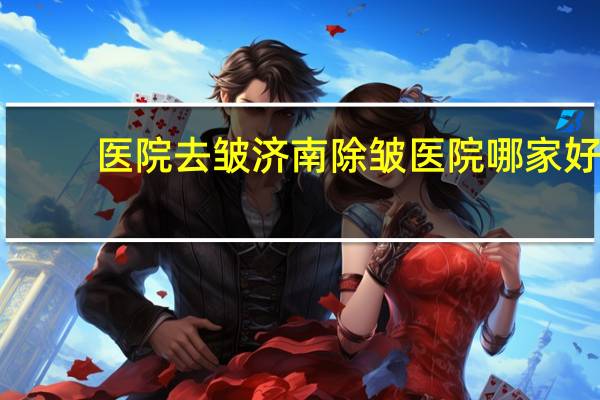 医院去皱 济南除皱医院哪家好