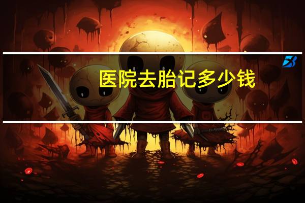 医院去胎记多少钱,去医院能去掉胎记吗