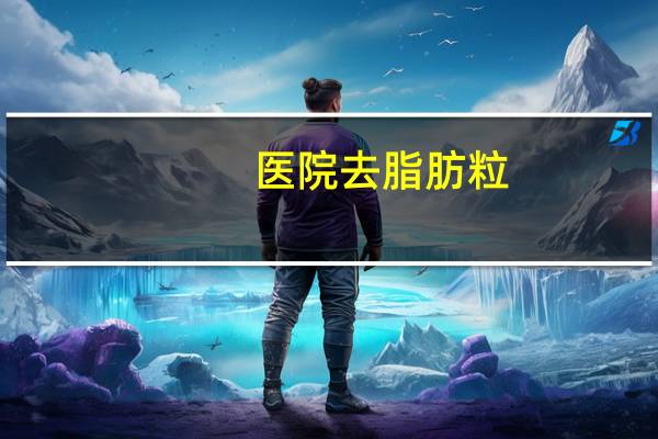 医院去脂肪粒(眼睛周围的脂肪粒能祛除吗)