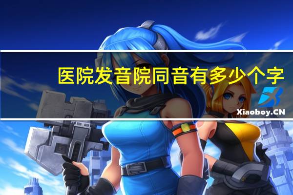 医院发音 院同音有多少个字