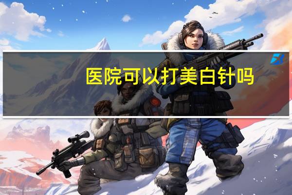 医院可以打美白针吗，长春吉大一院能打美白针吗