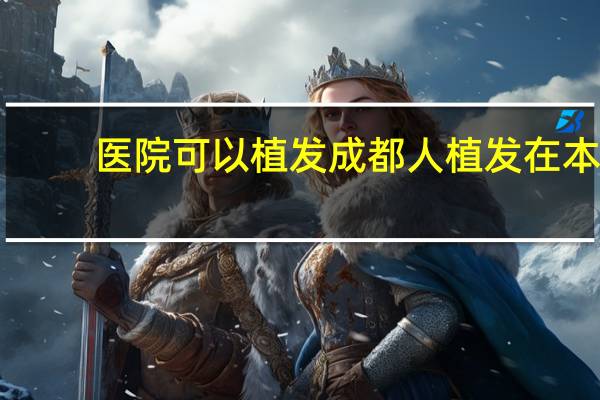 医院可以植发 成都人植发在本地行吗