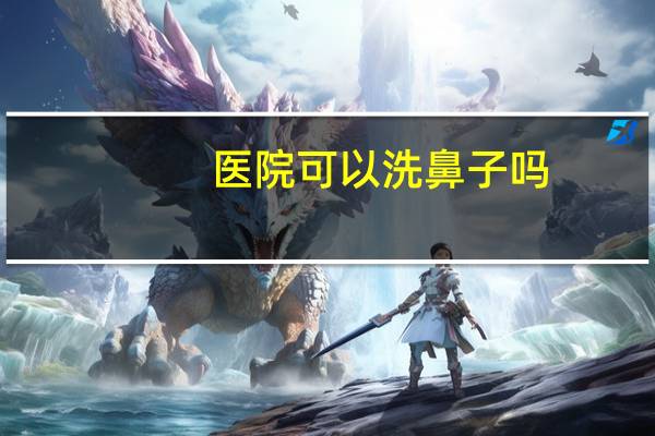 医院可以洗鼻子吗,给偏瘫卧床的老人,能洗鼻子么