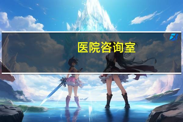 医院咨询室？医院的心理科和外边的心理咨询室有什么区别