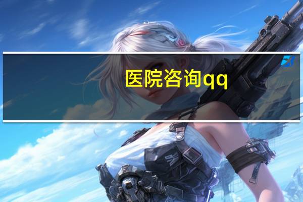 医院咨询qq？QQ咨询什么意思