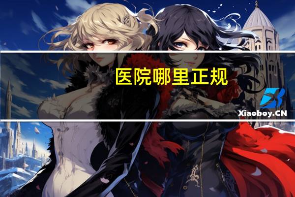 医院哪里正规(如何查找医院是否正规)