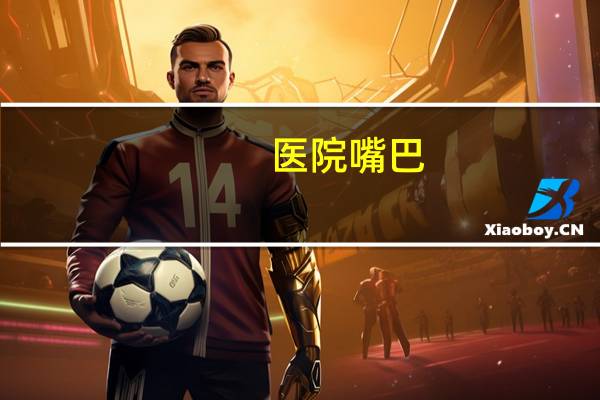 医院嘴巴(吐槽医院的句子)