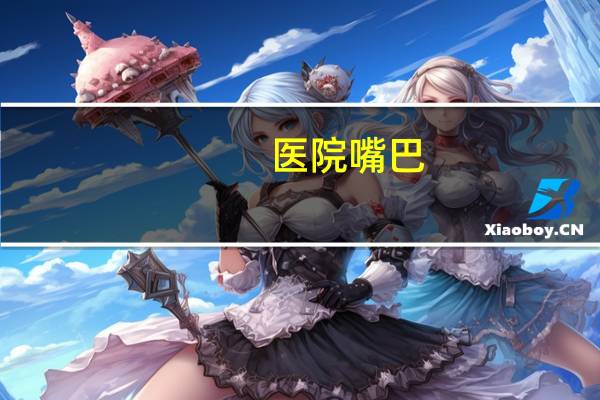 医院嘴巴(吐槽医院的句子)