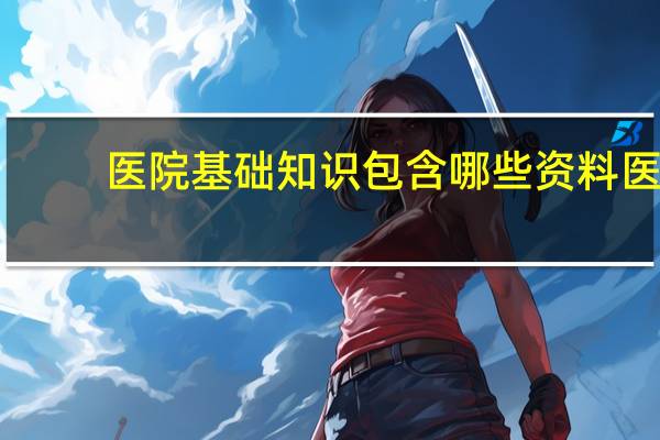 医院基础知识包含哪些资料 医学生必须学会的技能有哪些