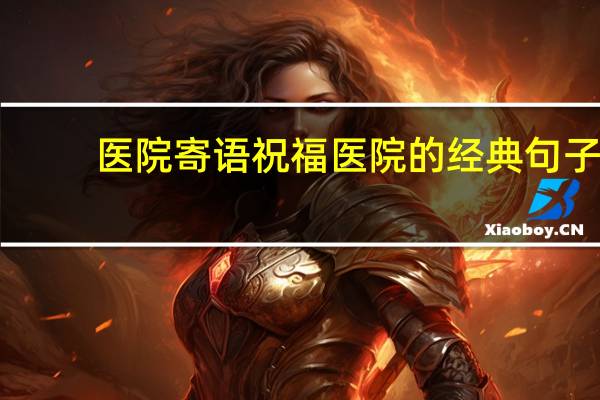 医院寄语 祝福医院的经典句子