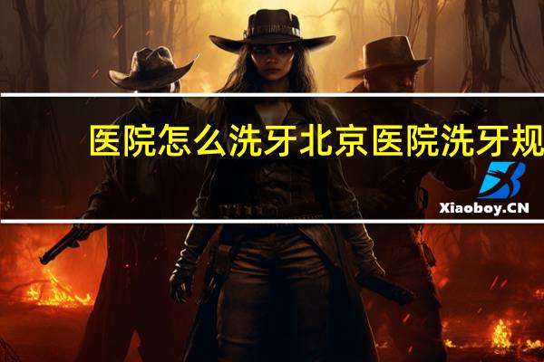 医院怎么洗牙 北京医院洗牙规定