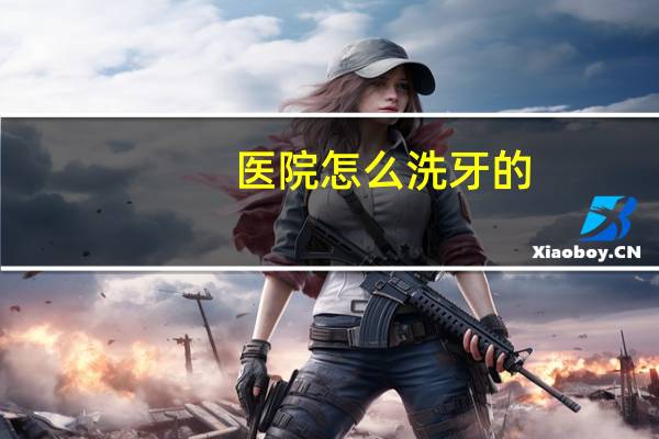 医院怎么洗牙的，谁在北京正规医院洗过牙，能说下步骤吗