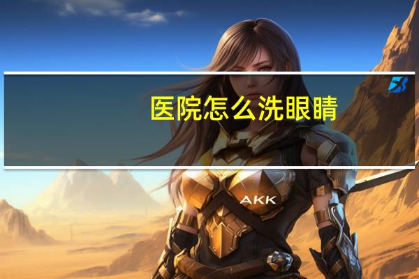 医院怎么洗眼睛，医院工作服想拿回家自己洗，怎样消毒清洗好