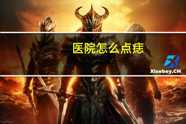 医院怎么点痣?纹绣点痣怎么弄