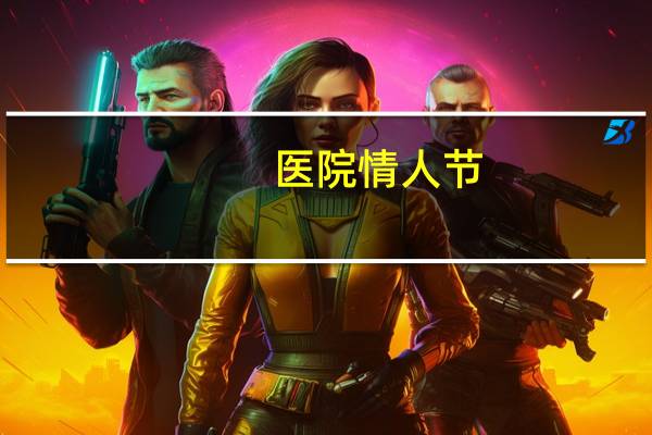 医院情人节(情人节医院文案)