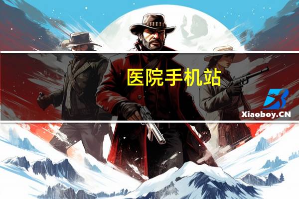 医院手机站?医院如何上网