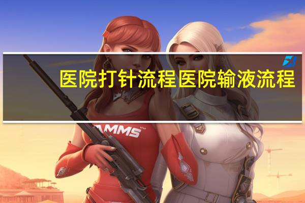 医院打针流程 医院输液流程