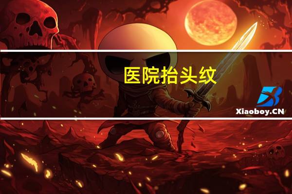 医院抬头纹,抬头纹手术多少钱去除抬头纹手术